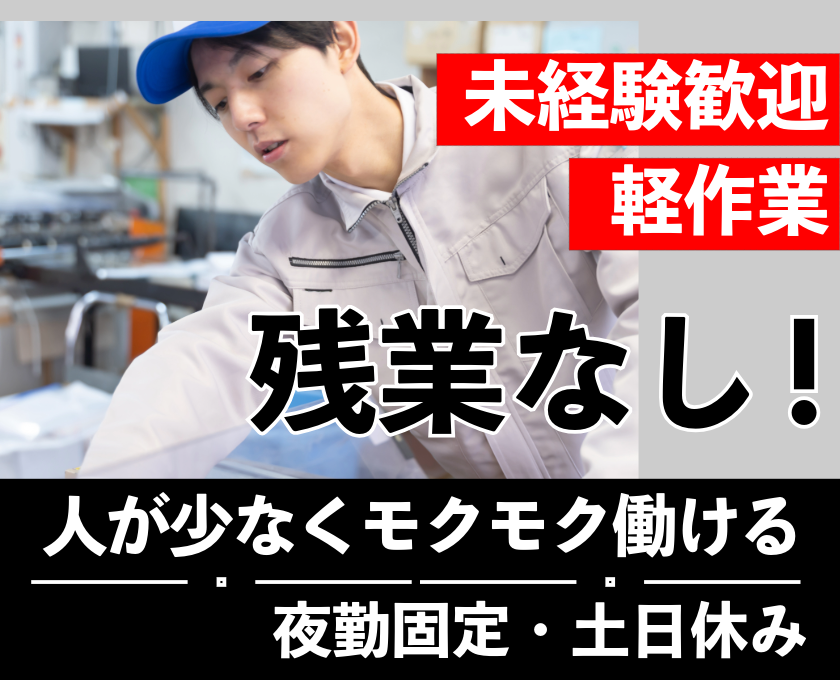 未経験歓迎　軽作業　残業なし　人が少なくモクモク働ける　夜勤固定　土日休み