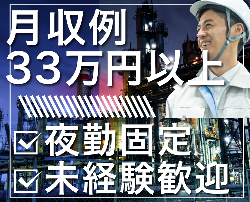 月収例33万円以上　夜勤固定　未経験歓迎