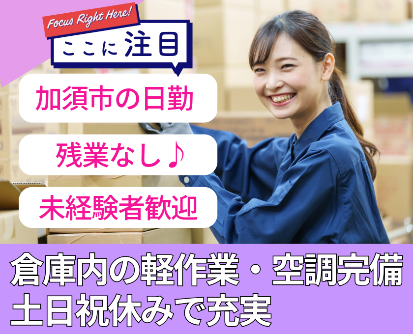 軽作業／空調完備／土日祝休み／加須市／日勤／未経験者歓迎／残業なし