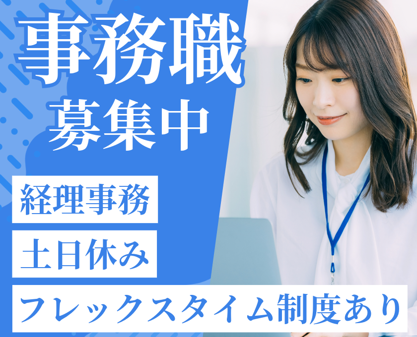 事務職募集　経理事務　土日休み　フレックスタイム制度あり