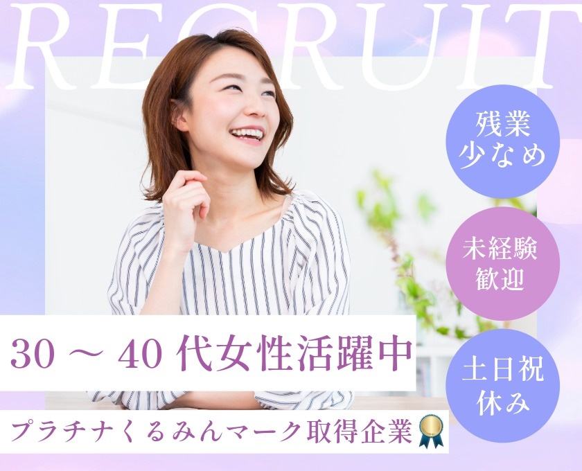 30代40代未経験活躍中／残業少なめ／土日祝休み／未経験歓迎／プラチナくるみんマーク取得企業