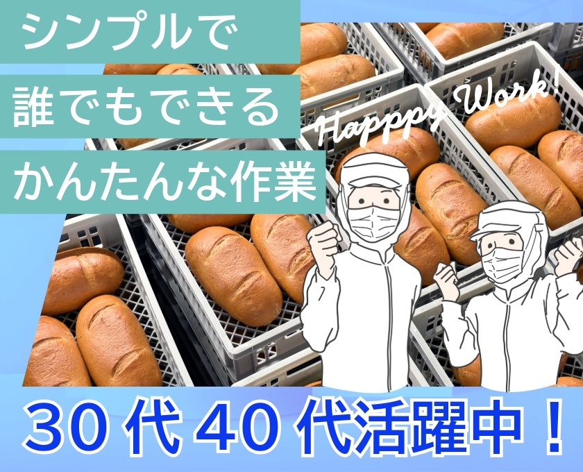 シンプル／誰でもできる／かんたんな作業／30代40代活躍中
