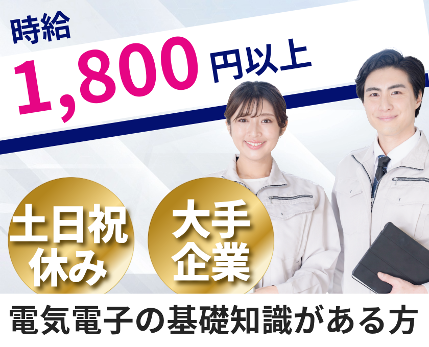 時給1800円以上　土日祝休み　大手企業　電気電子の基礎知識がある方