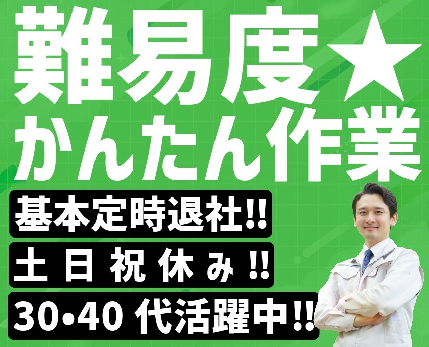 簡単作業・基本定時退社・土日祝休み・30代40代活躍中