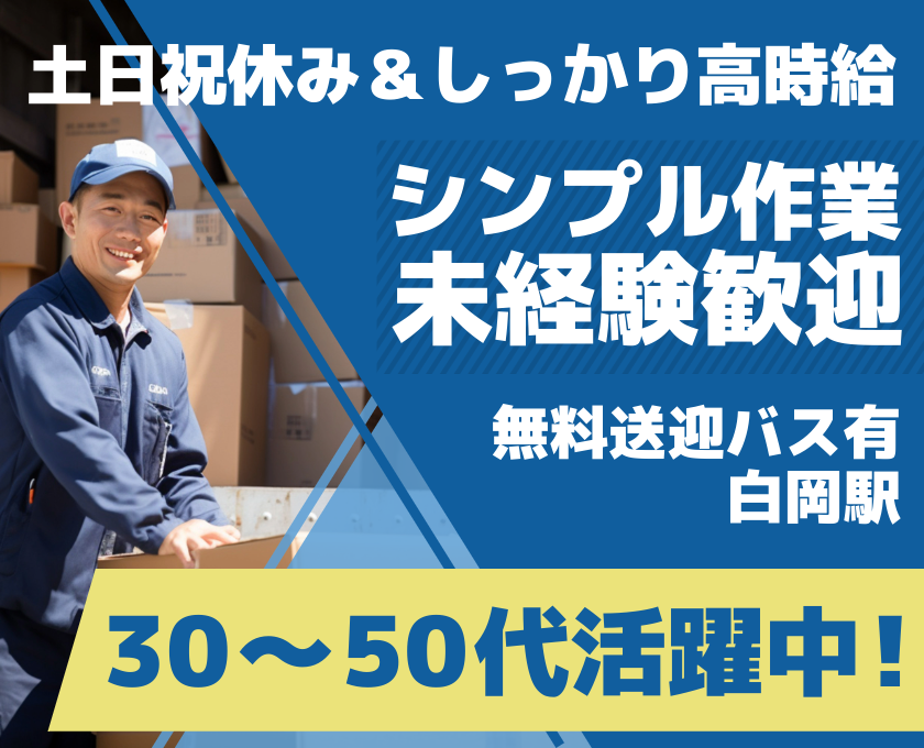 土日祝休み＆しっかり高時給　シンプル作業　未経験歓迎　無料送迎バス有　白岡駅　30～50代活躍中