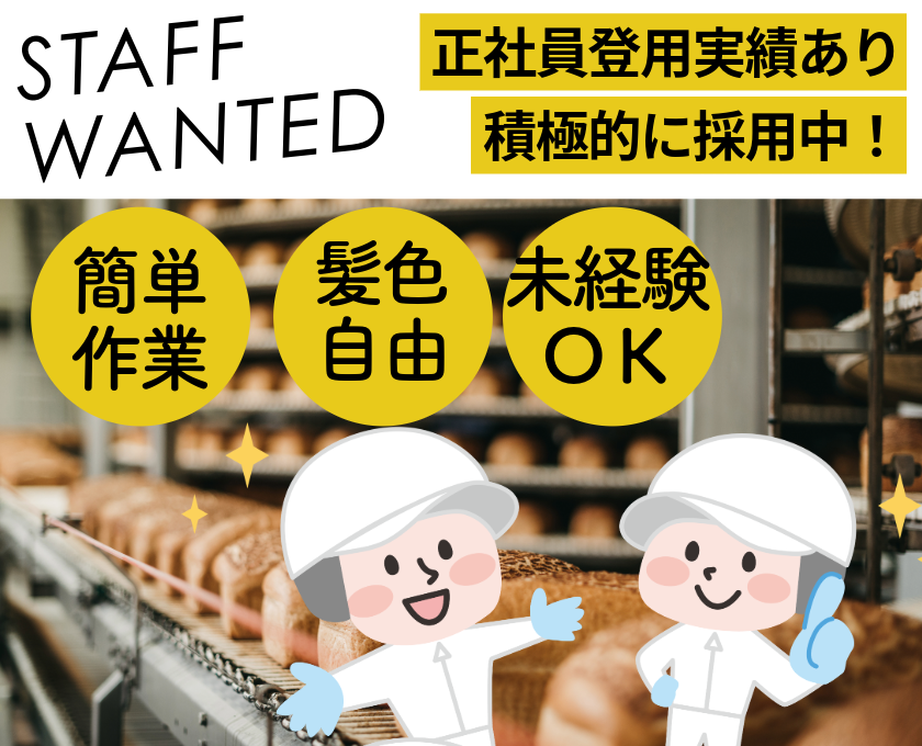 簡単作業・髪色自由・未経験OK・正社員登用実績あり・積極的に採用中