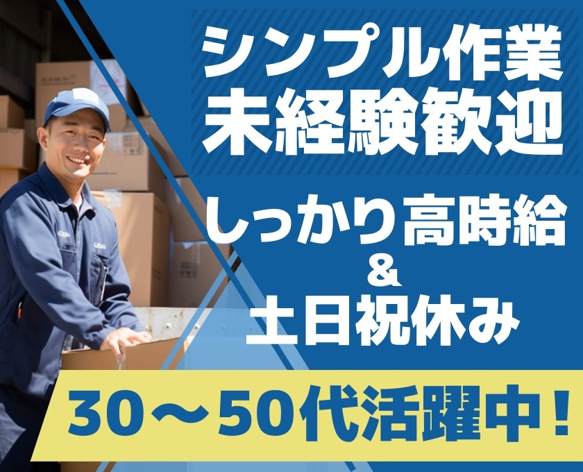 土日祝休み＆しっかり高時給　シンプル作業　未経験歓迎　30～50代活躍中
