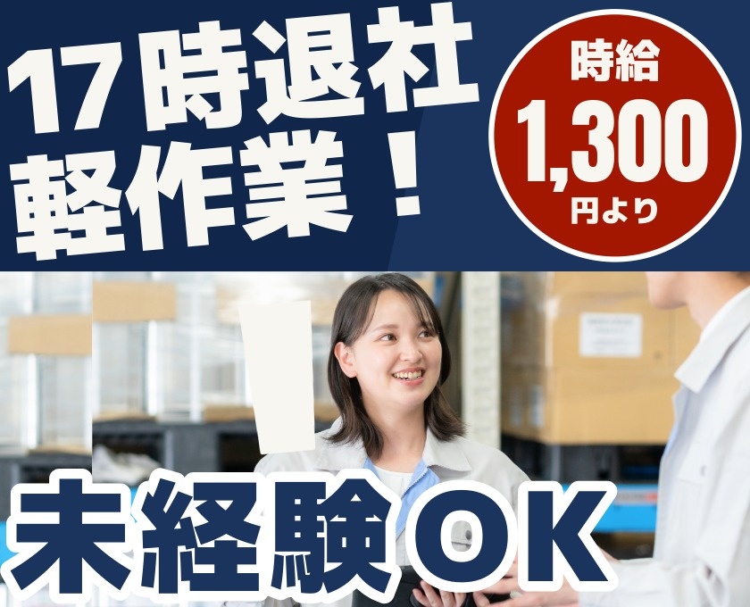 17時退社　軽作業　時給1300円より　未経験OK