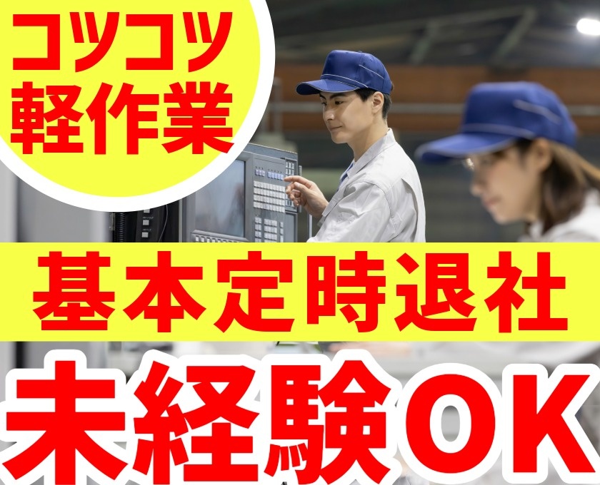 コツコツ軽作業　基本定時退社　未経験OK