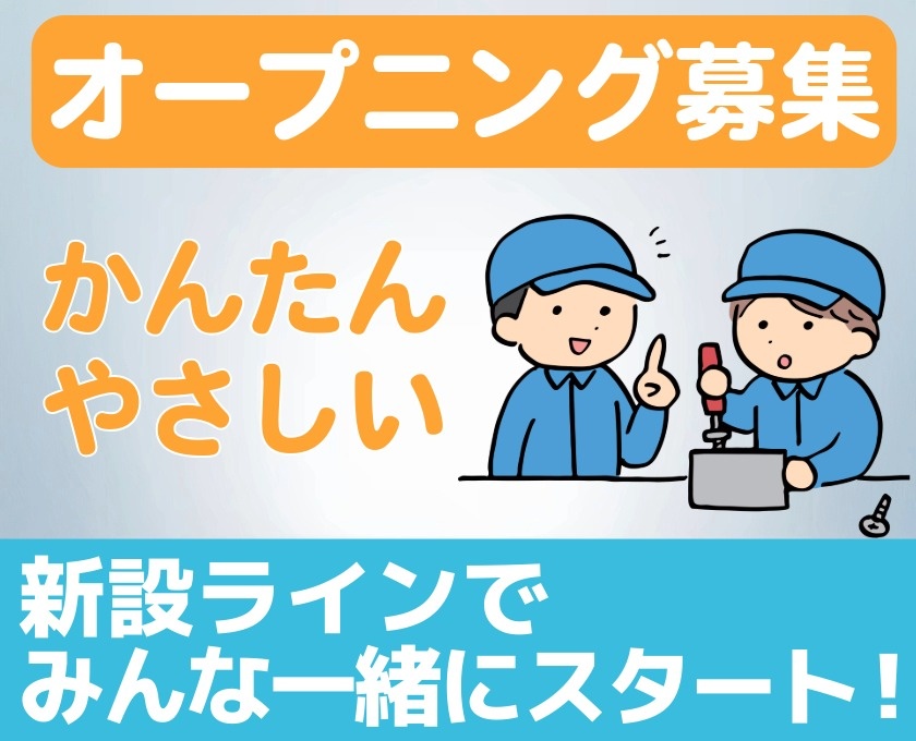 オープニング募集　かんたん　やさしい　新設ラインんでみんな一緒にスタート
