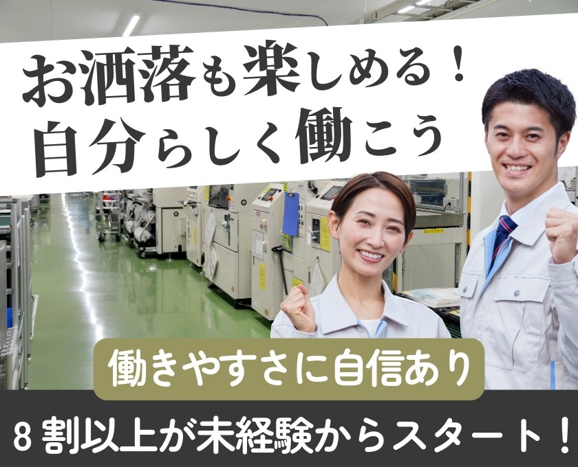 お洒落も楽しめる／自分らしく働こう／働きやすさに自信あり／８割以上が未経験からスタート