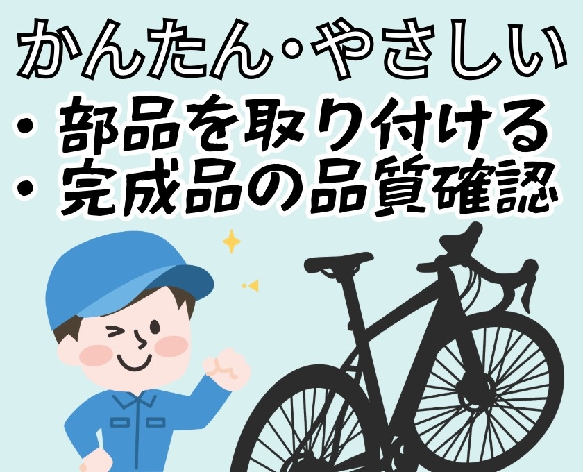 かんたん・やさしい　部品を取り付ける　完成品の品質確認