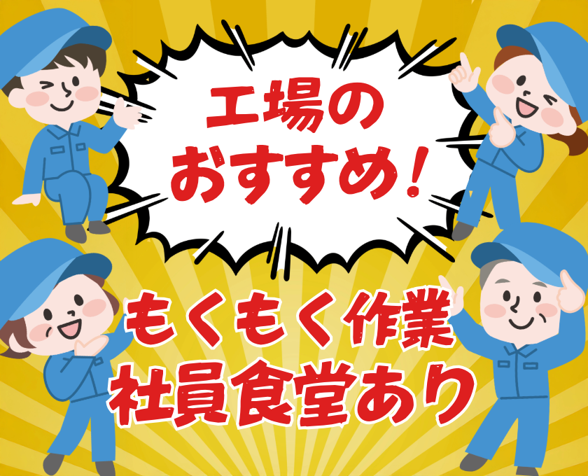 工場のおすすめ／モクモク作業／社員食堂あり