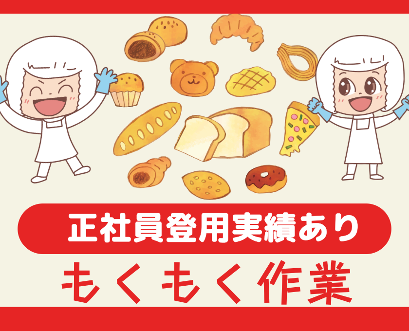 正社員登用実績あり／モクモク作業