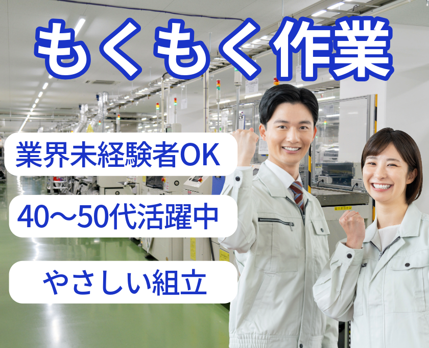 もくもく作業／業界未経験OK／40～50代活躍中／やさしい組立