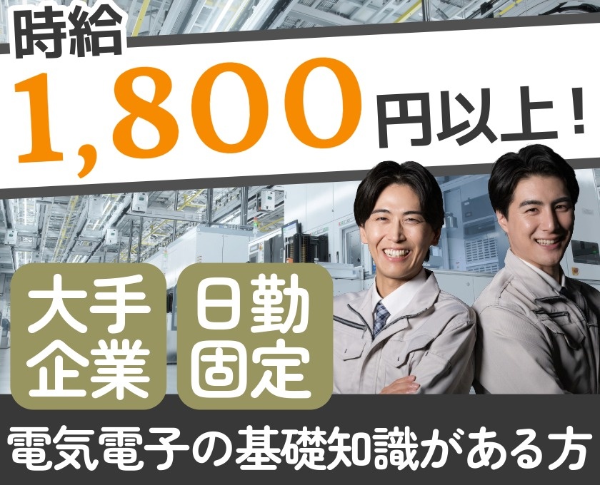 時給1800円以上　大手企業　日勤固定　電気電子の基礎知識のある方