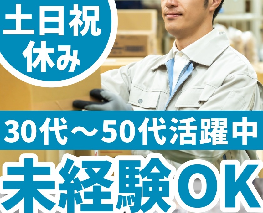 土日休み　30代～50代活躍中 未経験OK