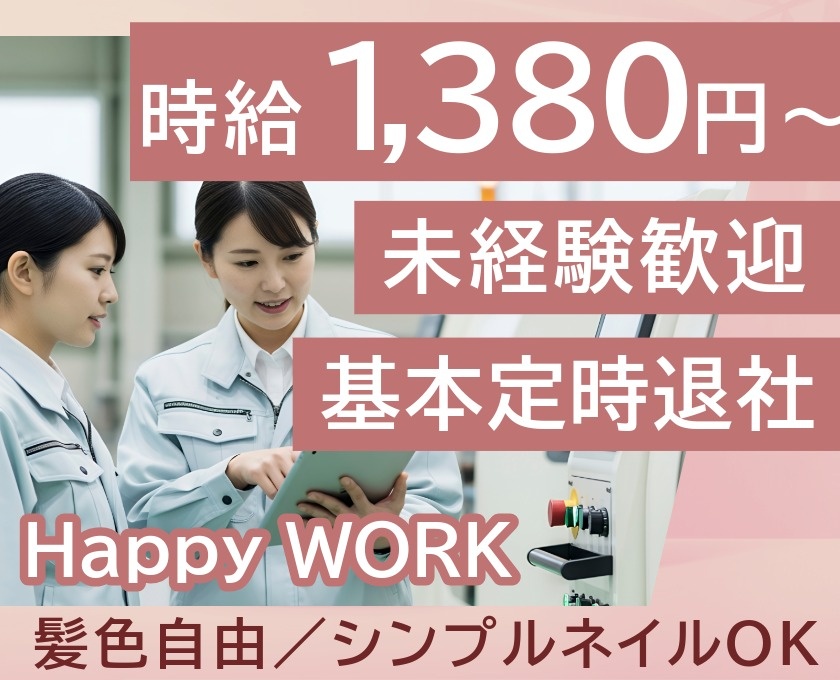 時給1380円～　未経験歓迎　基本定時退社　HappyWORK　髪色自由　シンプルネイルOK