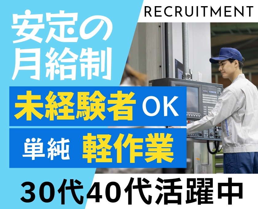 安定の月給制　未経験者OK　単純作業　30代40代活躍中