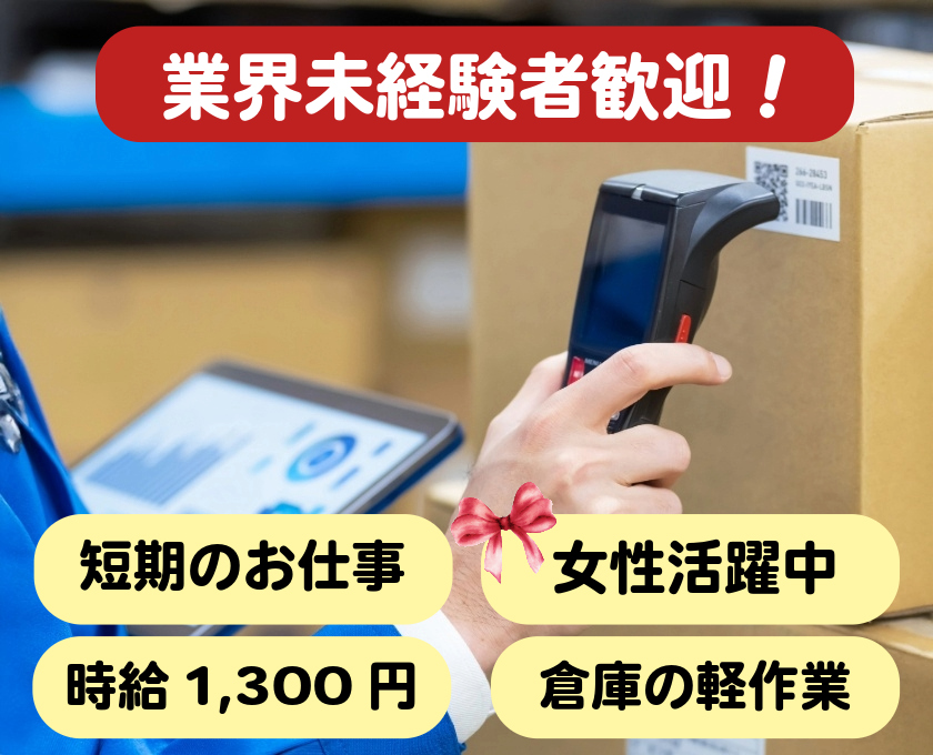 業界未経験者歓迎／短期／時給1300円／女性活躍中／倉庫の軽作業