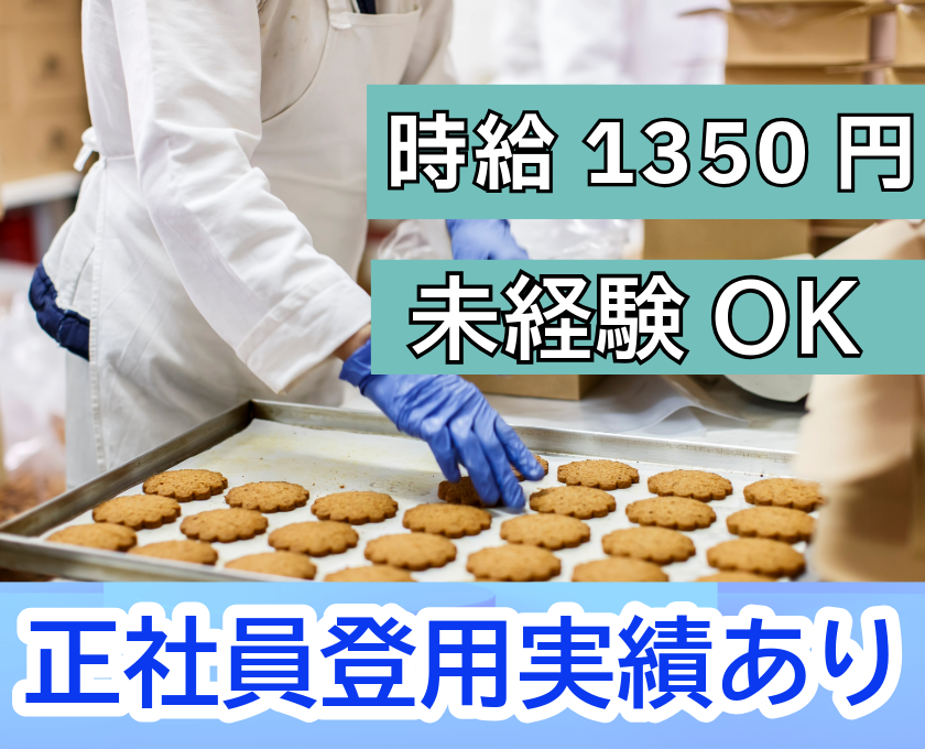 時給1350円／未経験OK／正社員登用実績あり