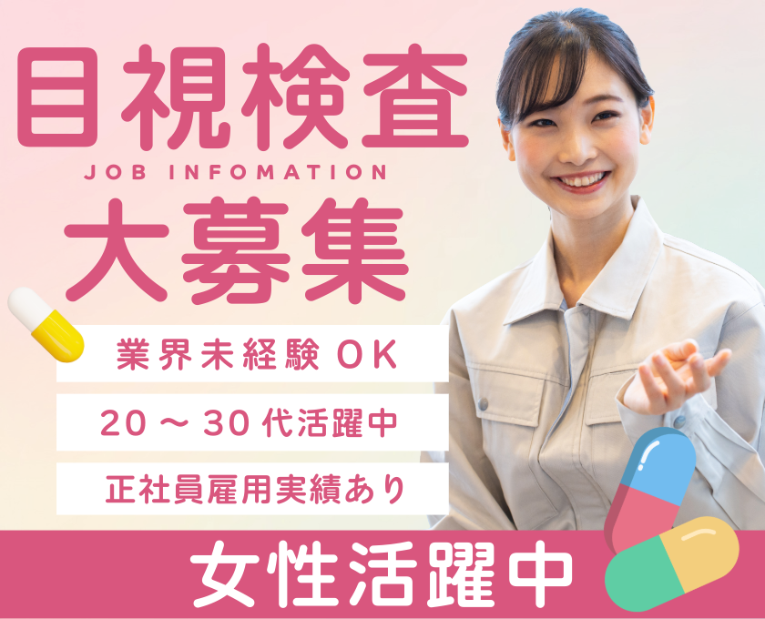 目視検査／業界未経験OK／20～30代活躍中／正社員雇用実績あり／女性活躍中