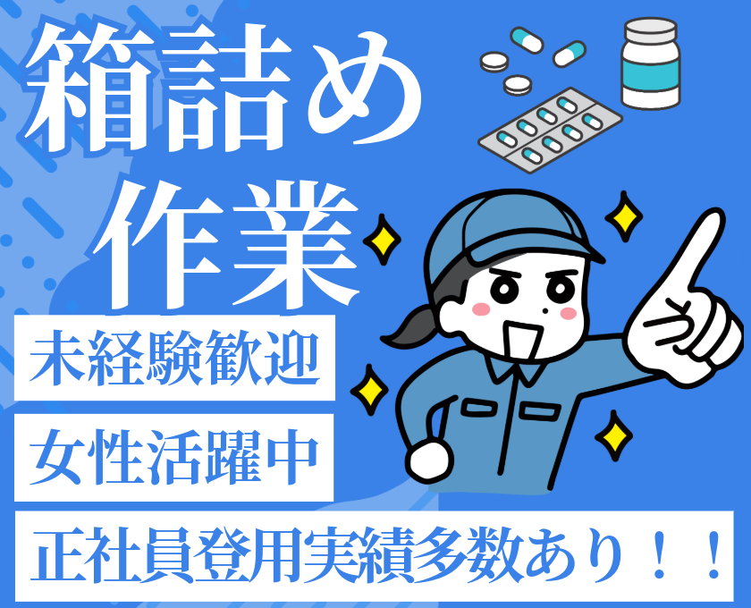 箱詰め作業／未経験歓迎／女性活躍中／正社員登用実績多数あり