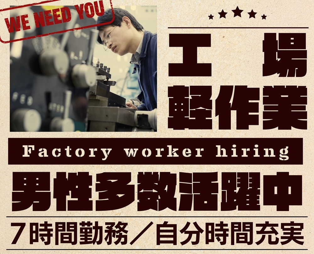 工場軽作業　男性多数活躍中　7時間勤務　自分時間充実