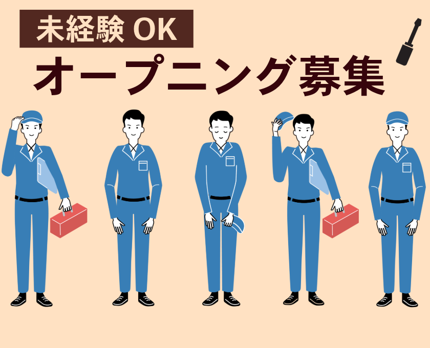 未経験OK／オープニング募集
