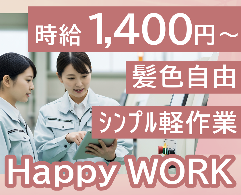 時給1400円～　髪色自由　ｼﾝﾌﾟﾙ軽作業　HappyWORK