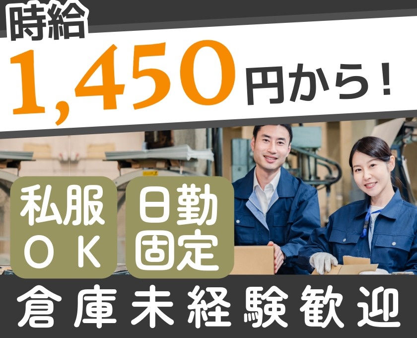 時給1450円～　私服OK　日勤固定　倉庫未経験歓迎