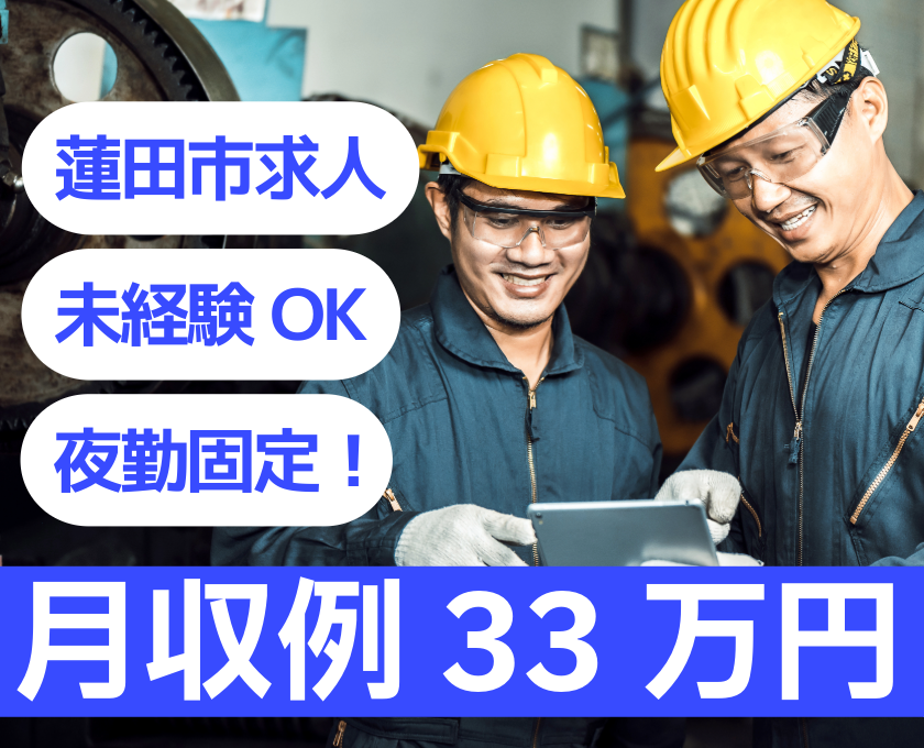 未経験OK／夜勤固定／蓮田市求人／月収例３３万円