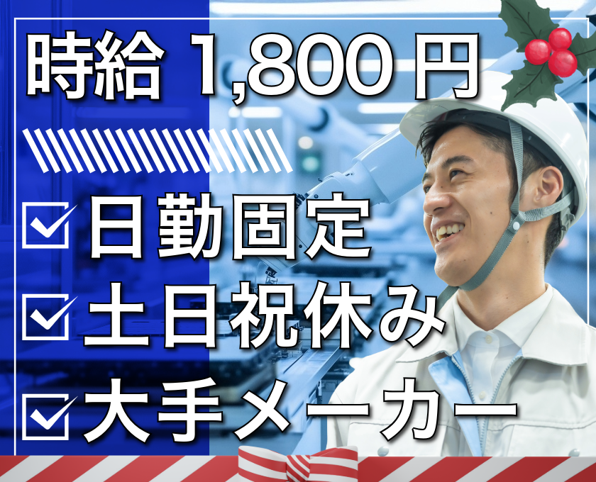 時給1800円／日勤固定／土日祝休み／大手メーカー
