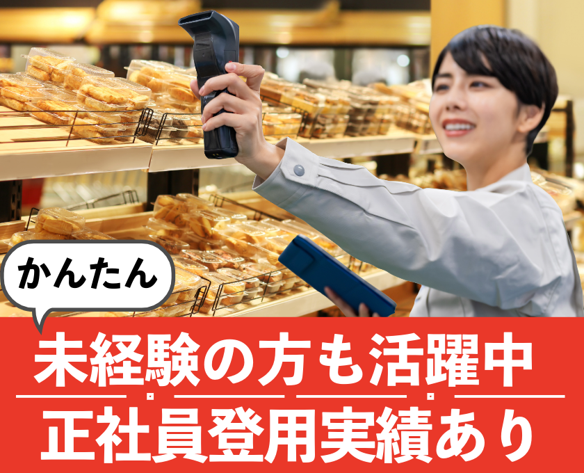 かんたん／未経験の方も活躍中／正社員登用実績あり