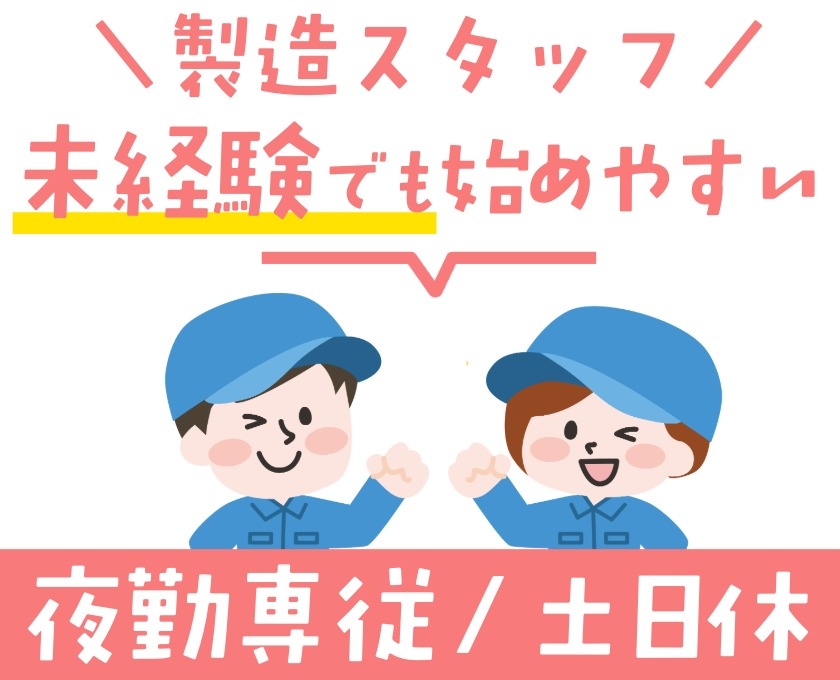 製造スタッフ　未経験でも始めやすい　夜勤専従　土日休