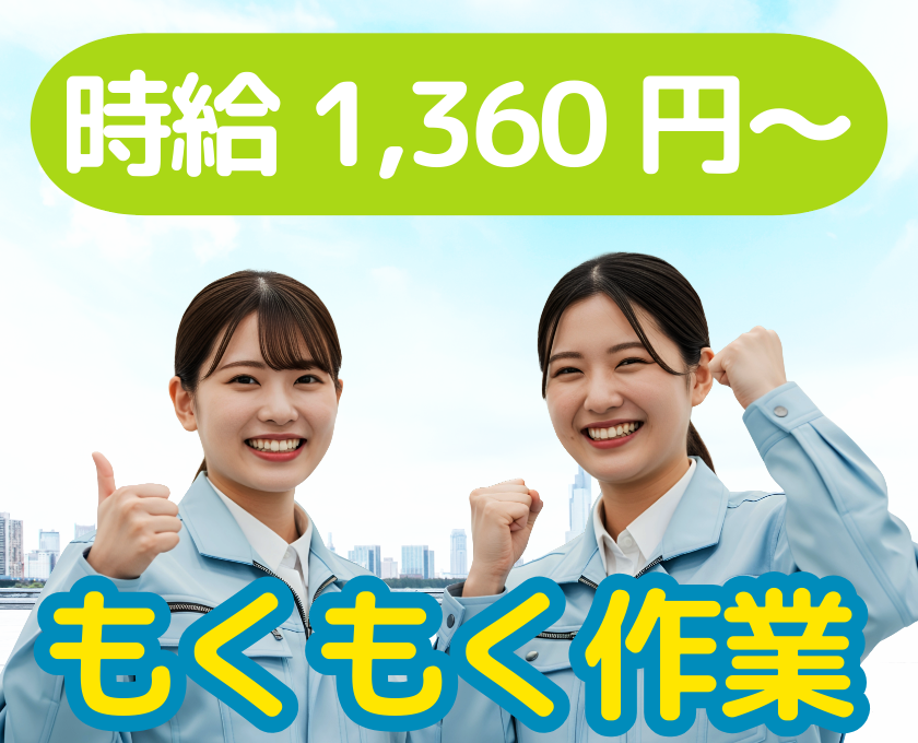 時給1360円／モクモク作業