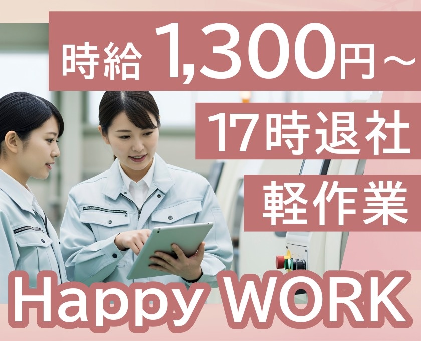 時給1300円～　17時退社　軽作業　Happywork