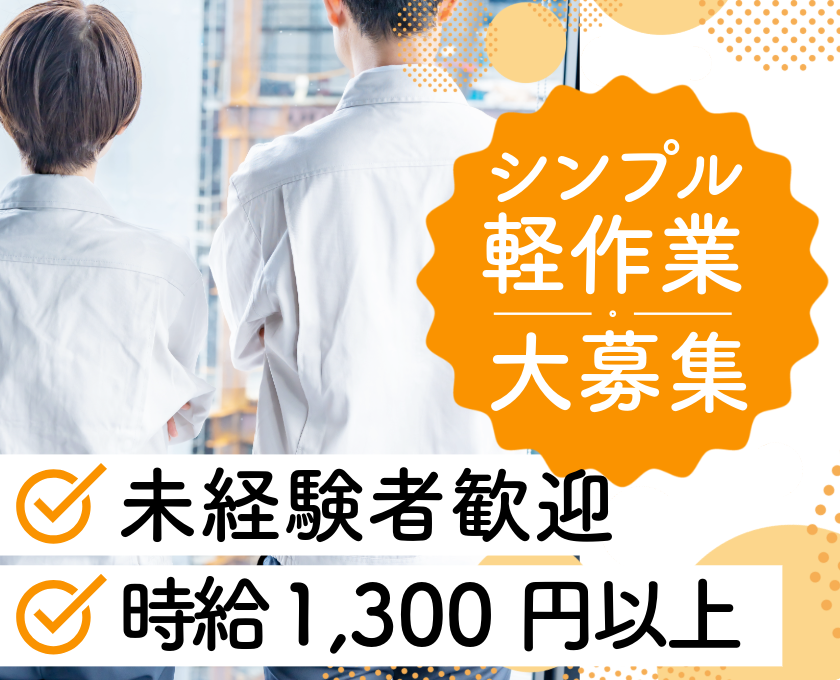 シンプル軽作業　大募集　未経験者歓迎　時給1300円以上