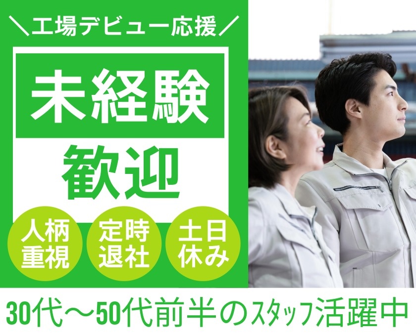 工場デビュー応援　未経験歓迎　人柄重視　定時退社　土日休み