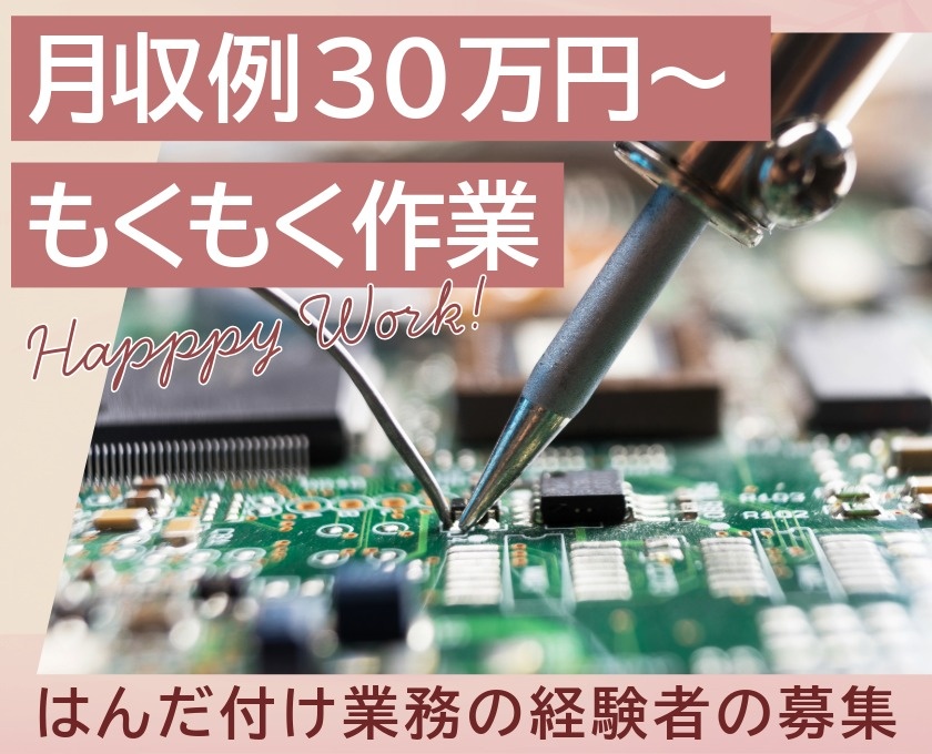 月収例30万円以上～　モクモク作業　はんだ付け業務の経験者の募集