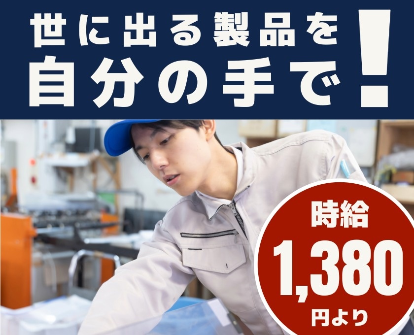 世に出る製品を自分の手で　時給1380円より
