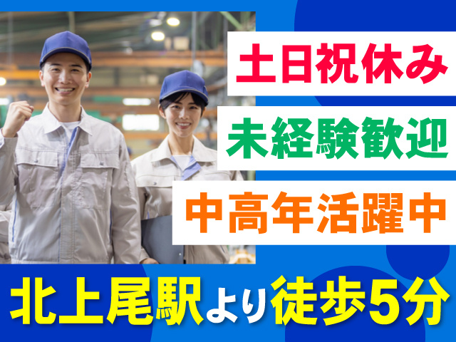 作業服を着た男女の写真、北上尾駅より徒歩5分、土日祝休み、未経験者歓迎、中高年活躍中