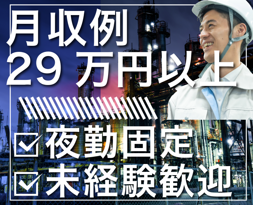 月収例29万円以上／夜勤固定／未経験歓迎