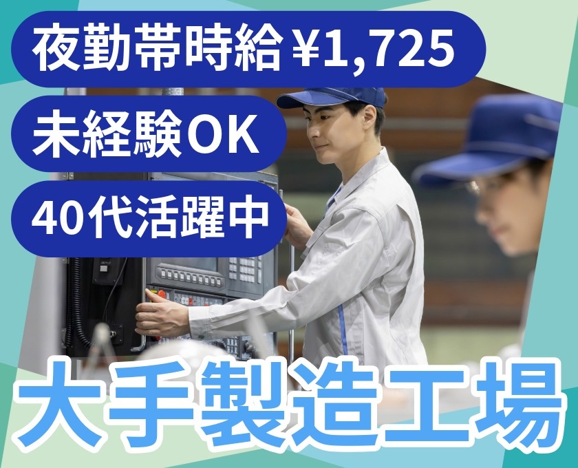 夜勤帯時給¥1,725　未経験OK　40代活躍中　大手製造工場