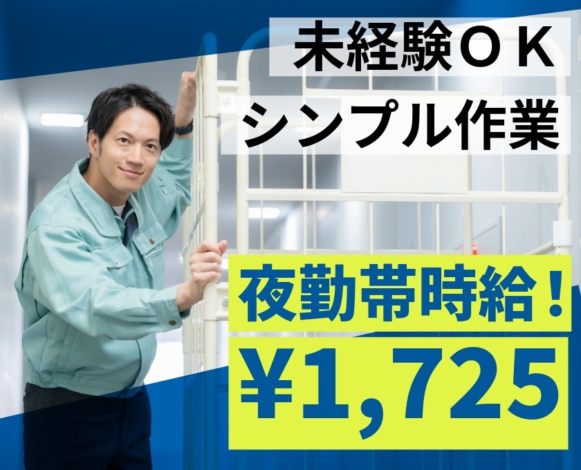 未経験OK　シンプル作業　夜勤帯時給¥1725