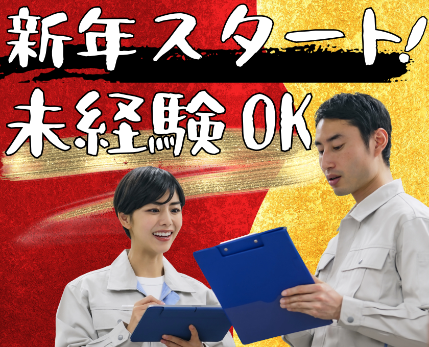 新年スタート／未経験OK