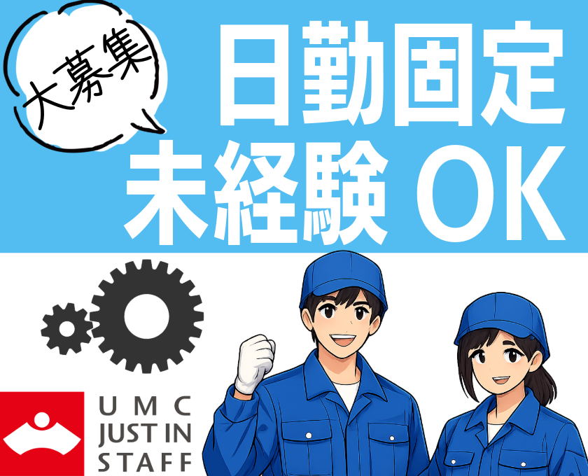 日勤固定／未経験大募集／UMCジャストインスタッフ