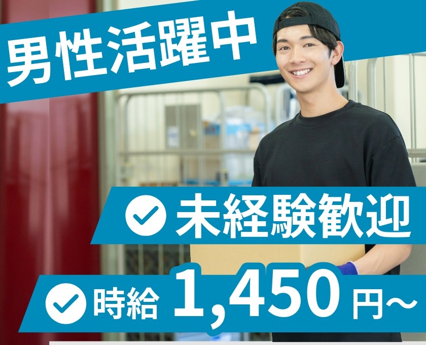 男性活躍中　未経験歓迎　時給1450円～