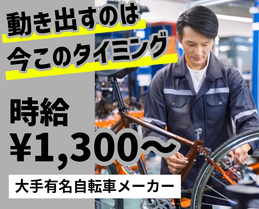 動き出すのは今このタイミング　時給¥1,300～　大手有名自転車メーカー