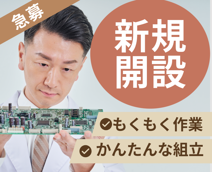 オープニング／もくもく作業／簡単な組立／急募